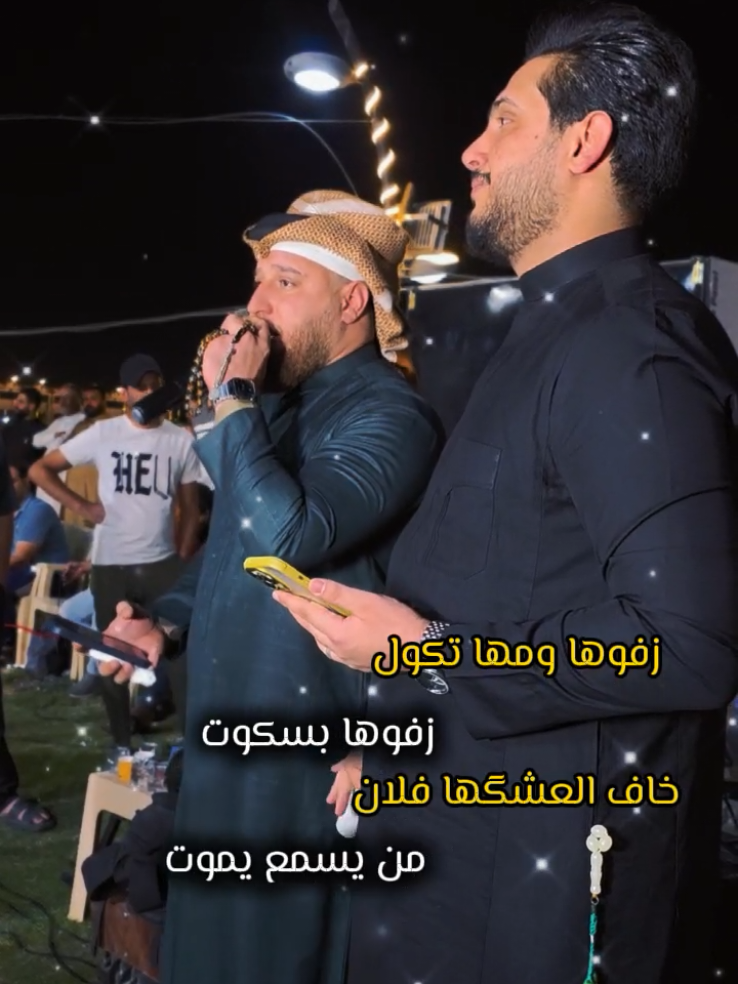#CapCut  احمد الطيب-وليد العيساوي -زفوها ومها تكول  زفوها بسكوت خاف العشكها فلان من يسمع يموت