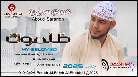 #جديد2025الفنان عبودي سراريه يا محبوبه#الشغب_الصيني_مال_حال😂😂 