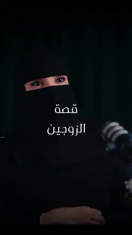 قصة زوجين انتهت بالأيادي 💔✅️ عزة الغامدي  #بودكاست #زواج #علاقات #خطوبة #وعي #السعودية🇸🇦 #الرياض_الان #جده_الان #مشاعر #اكسبلور #احاسيس #fyp 
