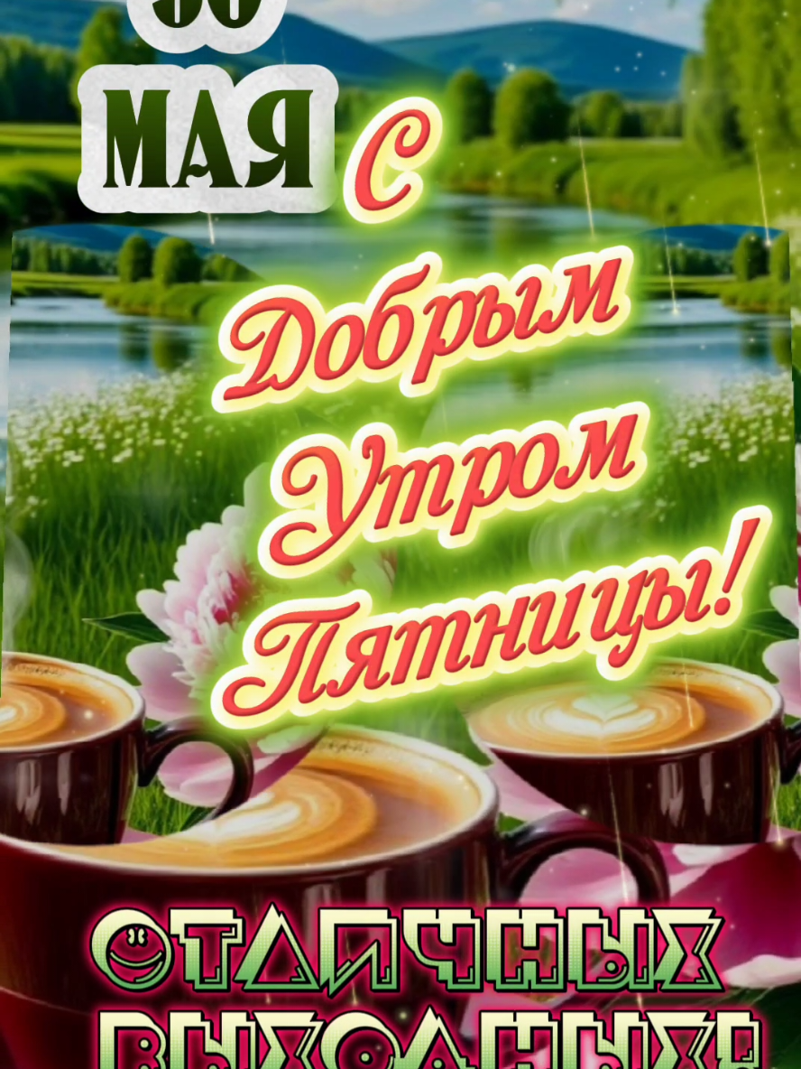 С Добрым Утром Пятницы! 30 мая.  #открыткисдобрымутром #утренниепожелания #утречкодоброе #доброеутро #сдобрымутром #30мая #владаалматы #сдобрымутромпятницы #отличныхвыходных 