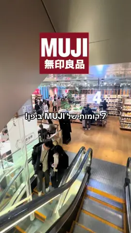 מכירים את רשת MUJI? 😍🥳 אז ביפן יש לה 7 קומות שכל קומה היא עולם שלם ובמחירים ממש זולים! ובלי קשר מעל 5.000 יין מקבלים במקום טקס פרי! יש בית קפה בקומה העליונה, בייקרי שלם וממש טעים, קומת כלים לבית, קומה שלמה של אוכל לבית, קומת ביגוד, קומת מצעים, קומת כביסה, קומת ביוטי וטיפוח ומפיצי ריח לבית מדהימים! כל מוצר של MUJI מעוצב בגישה 