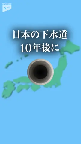 【インフラ老朽化】日本の下水道管20年後に4割が老朽化の衝撃 #shorts