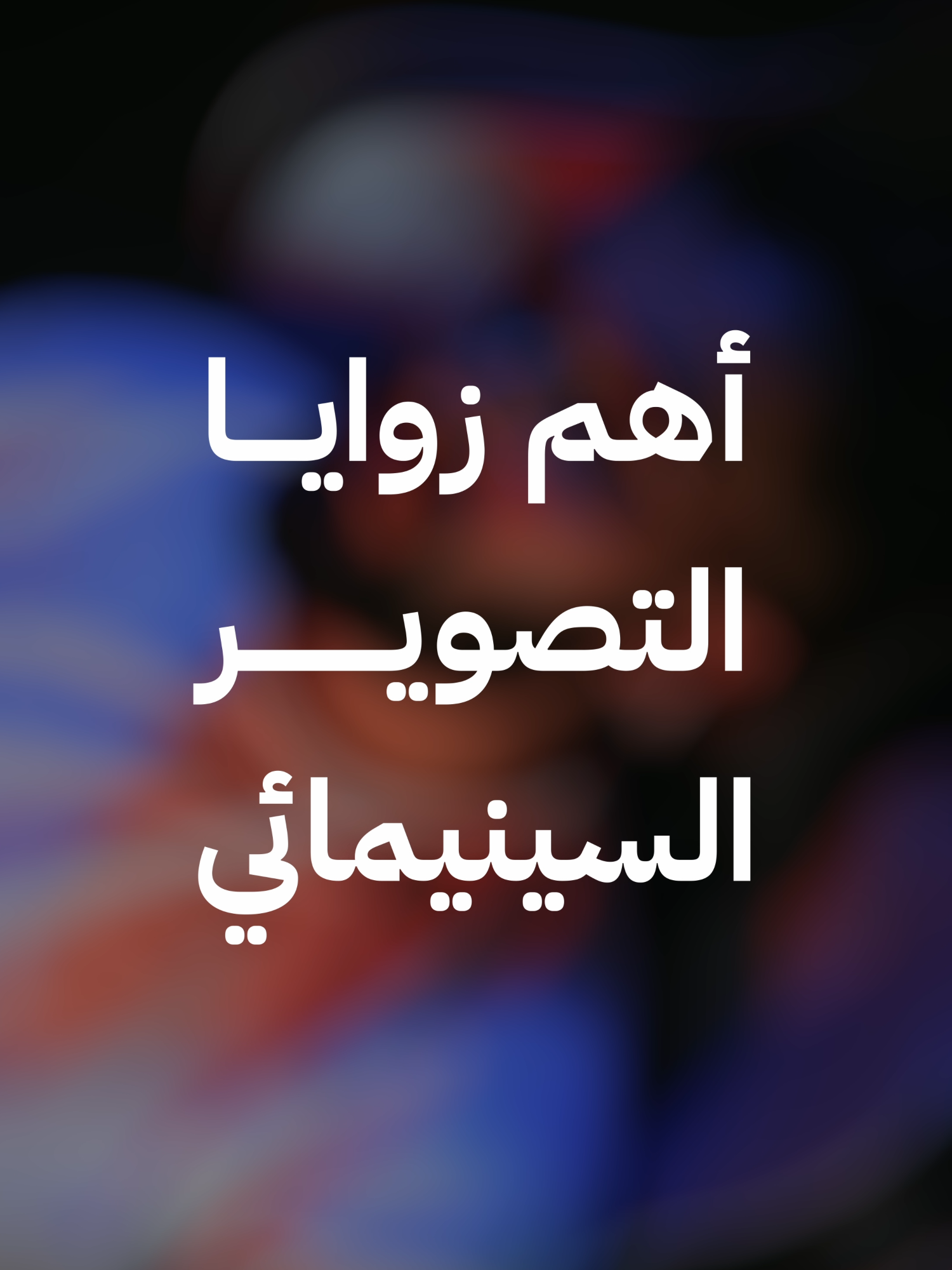 أنواع زوايا التصوير وأهم استخداماتها لأي مصور أو صانع محتوى #photographytricks #photography #التصوير_الفوتوغرافي #canoncamera #camerareview #canon250d #التصويرالإحترافي #cinematic #nikonalgeria #nikonphotography #PhotographyBasics #CameraSettings #nikon #photo #phone #camera #iphone #canon #تصوير #كاميرات