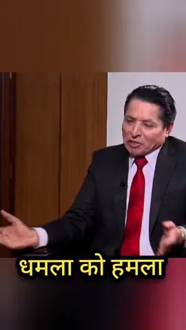 काजु खाएर आज धमलाको प्रचन्ड माथी हमला 😂😂 #interview  #trendingvideo  #newvideo  #rishidhamala #prachanda #reelsnp #reelsnp #rabilamichhane #foryou #newepisode 