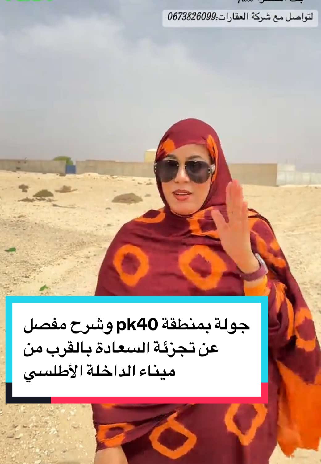 جولة بمنطقة pk40 وشرح مفصل عن تجزئة السعادة بالقرب من ميناء الداخلة الأطلسي#عقارات_بنت_الصحرا #مدينة_الداخلة_وادي_الذهب✌️😍 #dakhla #maroc #الإستتمار #فرانسا_ايطاليا_بيلجكا_المغرب🇨🇵🇮🇹🇲🇦🇩🇪 #للبيع #pk #pk40 #inv #Inverted #Vlog #italy #ميناء 