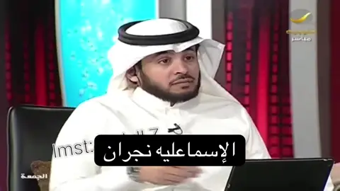 #الإسماعيلية  #نجران 