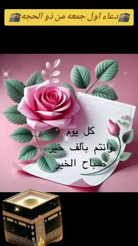 #دعاء#اول#جمعة#من#ذي#الحجة #مساكم_معطر_بذكر_الله #مساكم_سعادة_لاتنتهي #🤲🌺🌹🌼🍂 