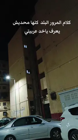 🫵🏻 كلام لي المرور البلد