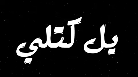 يل كتلي اموت بفركتك😝💔#تصاميم #fyp #viral #شاشه_سوداء #اغاني 