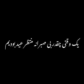 شما که حسی به عید دارین پس عیدتان مبارک😊