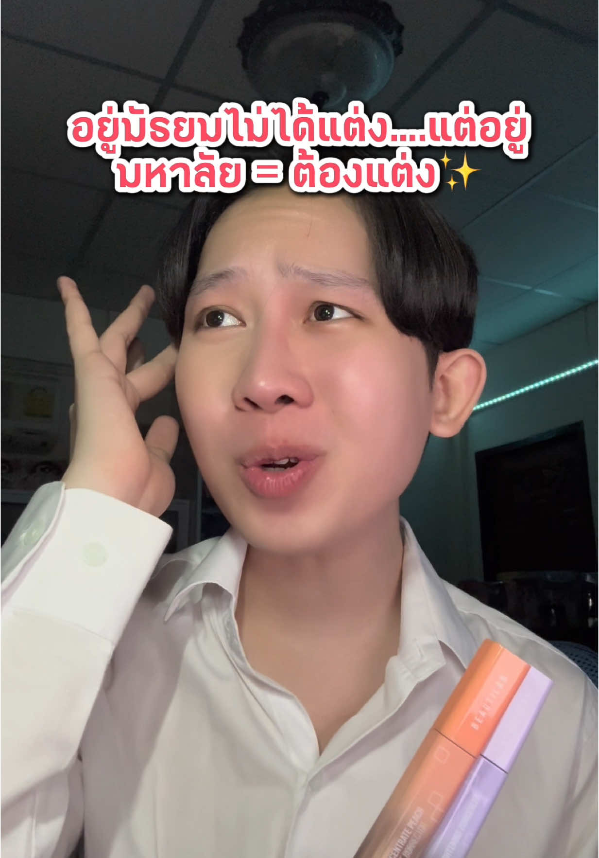 อยู่มอต้องแต่ง!!!!!!🎓✨ #a2pconcealer #a2pcorrector #คอนซีลเลอร์บิวตี้แลป #คอเรคเตอร์บิวตี้แลป #concealer #corrector #peachcorrector #รีวิวบิวตี้ 