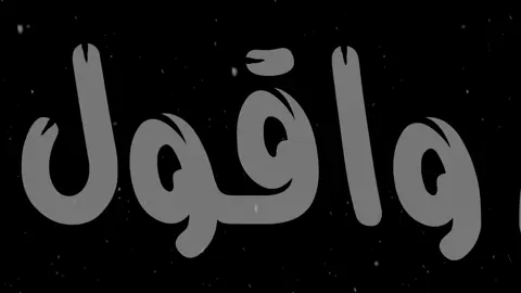 مستغرب؟ #عراقي_مسرع💥 #90s #@عبدالله الفهد 🇸🇦 #foryou #nsw #tiktok #mliloz #اكسبلورexplore #اكسلبور #اغاني_مسرعه💥 