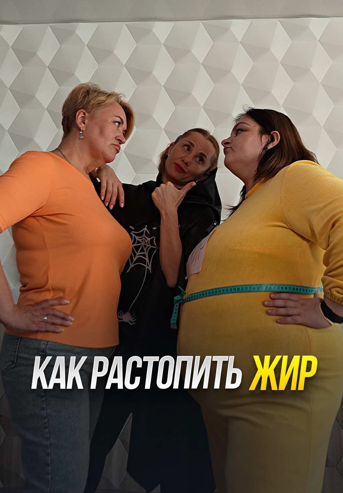Как к тебе присасывается жир  Всё просто. Продолжай сидеть на диете — но строже! Убирай обед, оставляй только завтрак. Никаких тортиков — даже чуть-чуть.  И, конечно, оставляем зал каждый день — минимум два часа. Чем больше страданий — тем быстрее жир… уйдет  Ахахаха 😂😂😂😂 Теперь я надеюсь понятно, откуда твой жир! От диет и сидячего образа жизни!!  💫Как от него избавиться?  ✅— Начать есть всё, что ты хочешь без марафонов и запретов.  ✅Не изнурять себя в зале, а делать короткие кайфовые 15-ти минутные тренировки.  ✅Жир уходит не от голодовок, а когда ты перестаёшь воевать с собой.  🌸🌸Поэтому дуй на программу «Тело под ключ» будешь есть всё: 🍔🥟🍝🍰пельмени, пирожки, чипсы, пюре с котлетой, колбасу и тд  И худеть в кайф 💫  «Тело под ключ» в шапке профиля! 