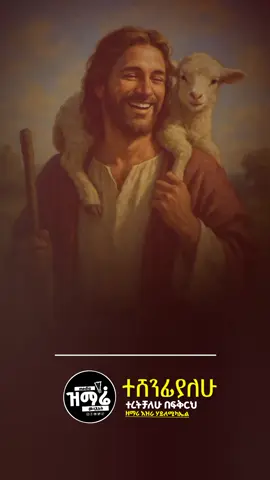 #ኦርቶዶክስ⛪ተዋህዶ⛪ለዘለዓለም🙏ትኑር🙏 #ኦርቶዶክስ_ተዋህዶ_ፀንታ_ለዘለዓለም_ትኑር✝️ #ኦርቶዶክስ_ተዋህዶ_ፀንታ_ለዘለዓለም_ትኑር #መዝሙር_ዘኦርቶዶክስ_ተዋህዶ #ተሸንፋያለሁ 