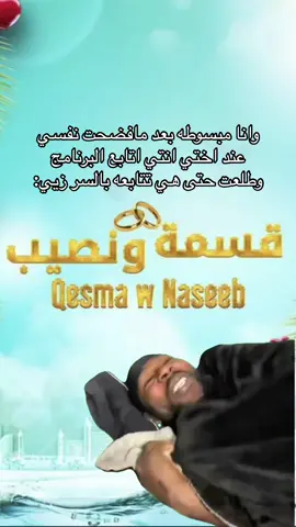 ناقدين ع بعض😂💔#قسمه_ونصيب #برنامج_قسمة_و_نصيب #explore #fyp #foryoupage #fypシ゚ #اكسبلور #رياكشن #fypppppppppppppppppppp 