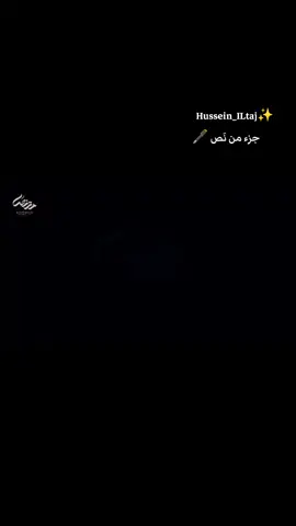 #حسين_التاج #شعر #مهرجان #ديالى #بعقوبة #شعروقصايد #شعراء_وذواقين_الشعر_الشعبي #كلماتي #فيديوهات #صور #موسيقى #شعر  ، ، ، ، ، ، ، ,، ، ، ، #حالات #حالات_واتس #اكسبلور #اكسبلورexplore #بغداد_العراق #بغداد_بصرة_موصل_الكويت_الخليج_دبي_ #فولو #متابعة #متابعة_قلب_تعليق_مشاركة_ #العراق🇮🇶 #عرب #ترند #ترند_تيك_توك #تصاميم #ستوريات #h #humor #f #fyp #foryou #موسيقى #اغاني #نثر #قصائد #متابعة #سمير_صبيح 