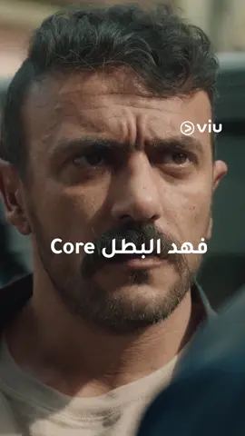 #فهد_البطل #أحمد_العوضي #Viu