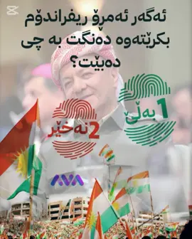 گەر خۆت بە کورد بزانیت وەلامت چی دەبێت 💛 خۆم هەزار جارا بەلێ 💛#sarok #barzani #fyp 
