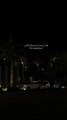 #انضر ألى عيوبك قبل ان ترى عيوب غيرك الكثر من ينصح الناس انصح نفسك اولأ #نصايح_من_ذهب 