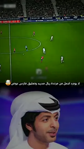 فارس عوض و مرتدات الريال ❤️🔥#championsleague #real_madrid #2024 #ريال_مدريد #fyp #foryoupage #مدريد #foruyou #فارس_عوض #التعليق #المعلق_فارس_عوض 