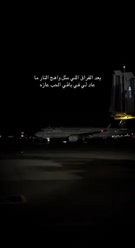 بعد الفراق اللي مثل واهج النار ما عاد لي في باقي الحب عازه..! #خواطر #اقتباسات #شعر #عشوائيات #حزن #جدة #منشن #اكسبلور #اكسبلورexplore #fyp #foryou #foryoupage 