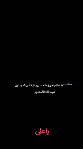 #غديريون_للابد #اللهم_صل_على_محمد_وال_محمد #عيد_الغدير_عيد_شيعة_امير_المؤمنين_ع 