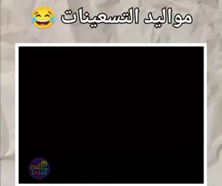 مواليد التسعينات 😂😂😂 #ليبيا🇱🇾 #ليبيا #حكومه #مصراته #بنغازي #مصراته #ضحك 