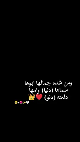 دنيا #اطلبوا_وتدللون🦋🧸 #مليون_مشاهدة❤ #تصميم_فيديوهات🎶🎤🎬 #اكسبلورexplore 