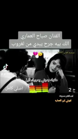 الك بيه جرح يبدي من الغروب#الفنان_صباح_العماري #💔♥️🤌💔🤌💛 #محضوره_من_الاكسبلور_والمشاهدات #موال #مشاهير_تيك_توك #مشاهدات #💔♥️🤌💔🤌💛 #لفوتي_الطيب #موالات_حزينة_عراقية💔 #شعب_الصيني_ماله_حل😂😂 #