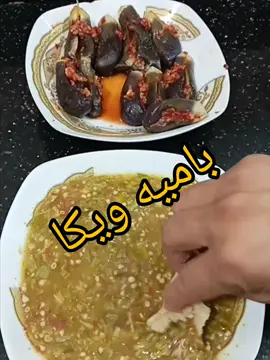 اكله المزاج باميه ويكا 🥰#غاوى_طبخ 