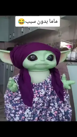 ماما لما بابا يقولها عاوزه اي وانا جاي#اخوتي #memes #ماما #yoda #babyyoda #الشعب_الصيني_ماله_حل😂😂 #بيبي_يودا #بابا 
