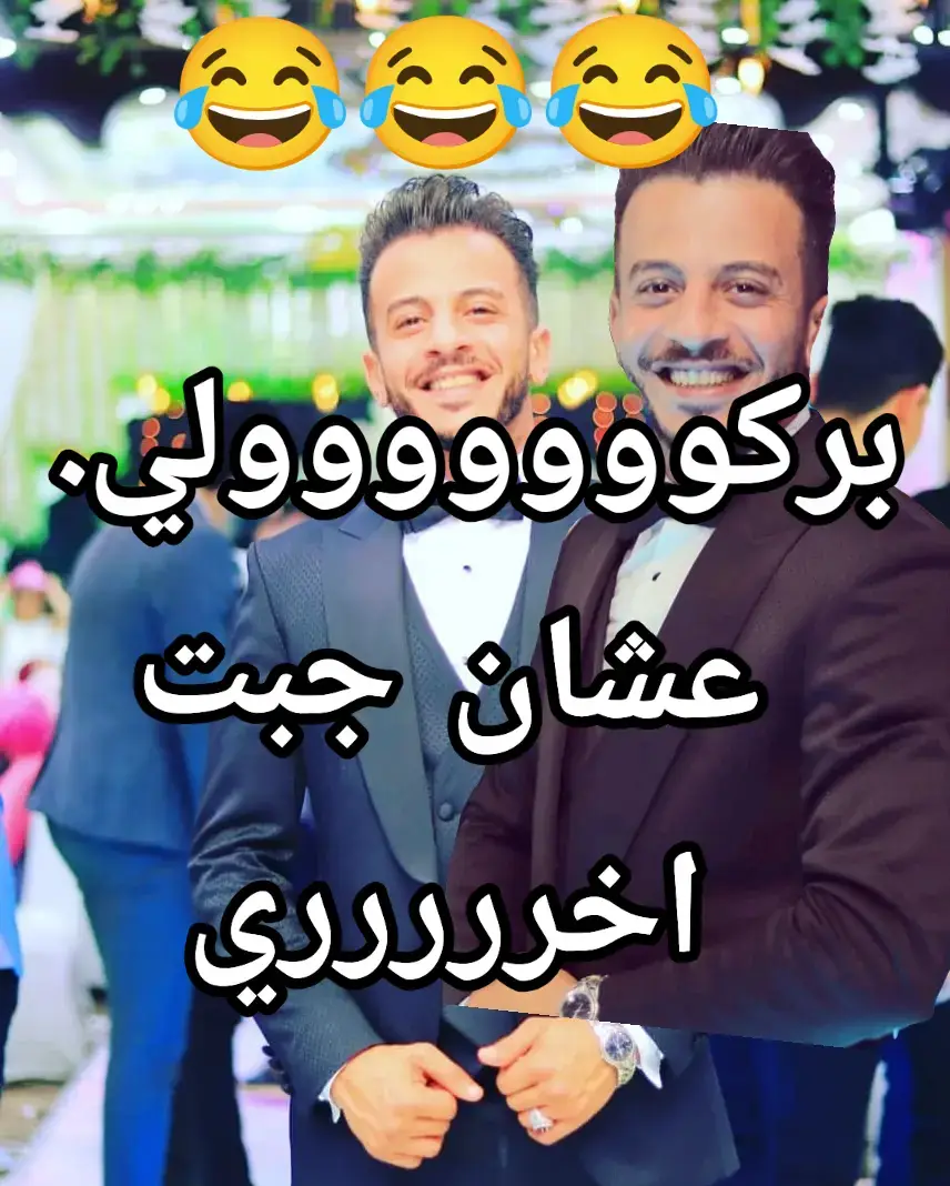 الفيديو للمرح 😂🤣😂🤣💯💯 يوم من احلي ايام حياتي فرحة اخويا الكبير # #foryoupage #foryou #ترند_تيك_توك #زفاف_اعراس #اخويا #tiktok #trending #storywhatsapp #travel_soul_support #كتيبةالدعم @Walid Gaafar 