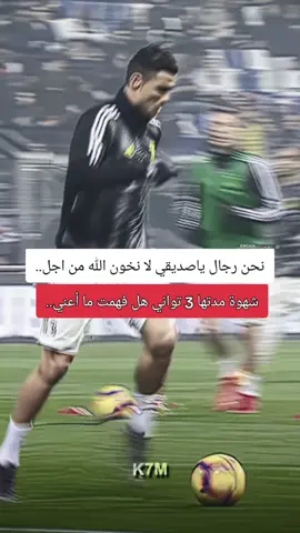 نحن رجال لا نخون الله من اجل العاده اللعينه  #foruou #fyp #اكسبلور #cristianoronaldo #foruoupage #تيم_أيكونز #viral 