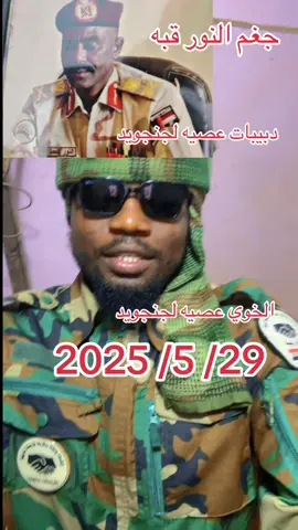 جغم النور قبه  الخوي عصيه لجنجويد  دبيبات عصيه لجنجويد  فاشر شنب اسد  #الدبيبات #الخوي #كردفان #السودان_مشاهير_تيك_توك🇸🇩 #السودان #السودان #السودان🇸🇩 #النهود #الشعب_الصيني_ماله_حل😂😂 #فرنسا🇨🇵_بلجيكا🇧🇪_المانيا🇩🇪_اسبانيا🇪🇸 #sudan #فاشر_السلطان #السعودية #فلتر_تعديل_الصوت 