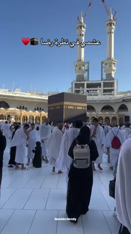عشمي في نظرة رضا 🕋♥️#quran #yarab #sudiarabia🇸🇦 #الكعبة #يارب #fouryou #cupcut #explore #tiktok #fyp #videoviral #trendingvideo #4u #اللهم_صلي_على_نبينا_محمد #استغفرالله_العظيم_واتوب_اليه #ذو_الحجة#عمرة_العشرينات🕊🕋 #عمرة #حج #الحجاج @eslamhindy6 