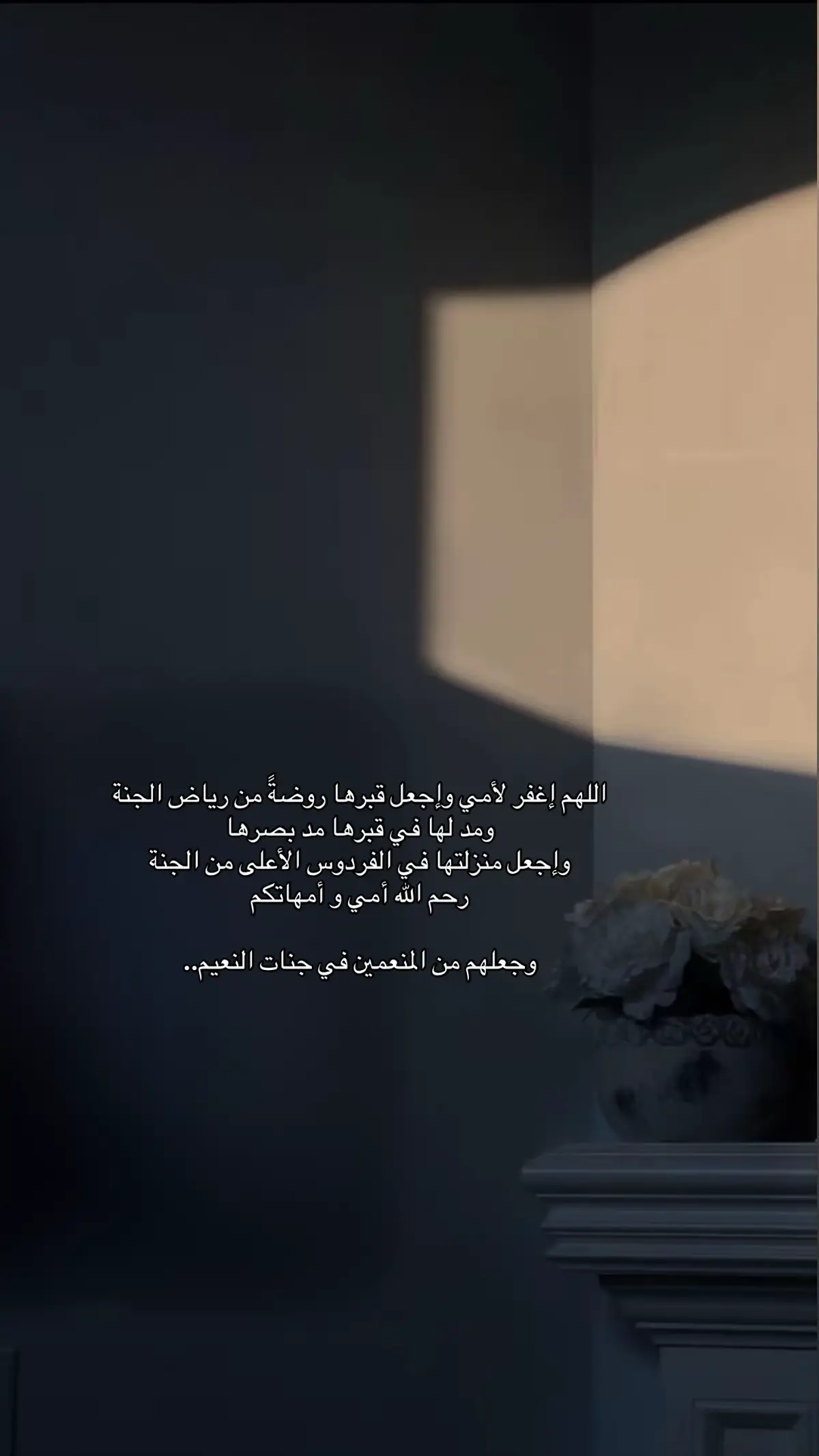 #اللهم_ارحم_موتانا_وموتى_المسلمين #اللهم_ارحم_فقيد_قلبي #اللهم_ارحم_امي_وجميع_امهات_المسلمين #اللهم_اغفرلي_ولوالداي #اللهم_صلي_على_نبينا_محمد #اللهم_اغفر_لنا_وارحمنا 