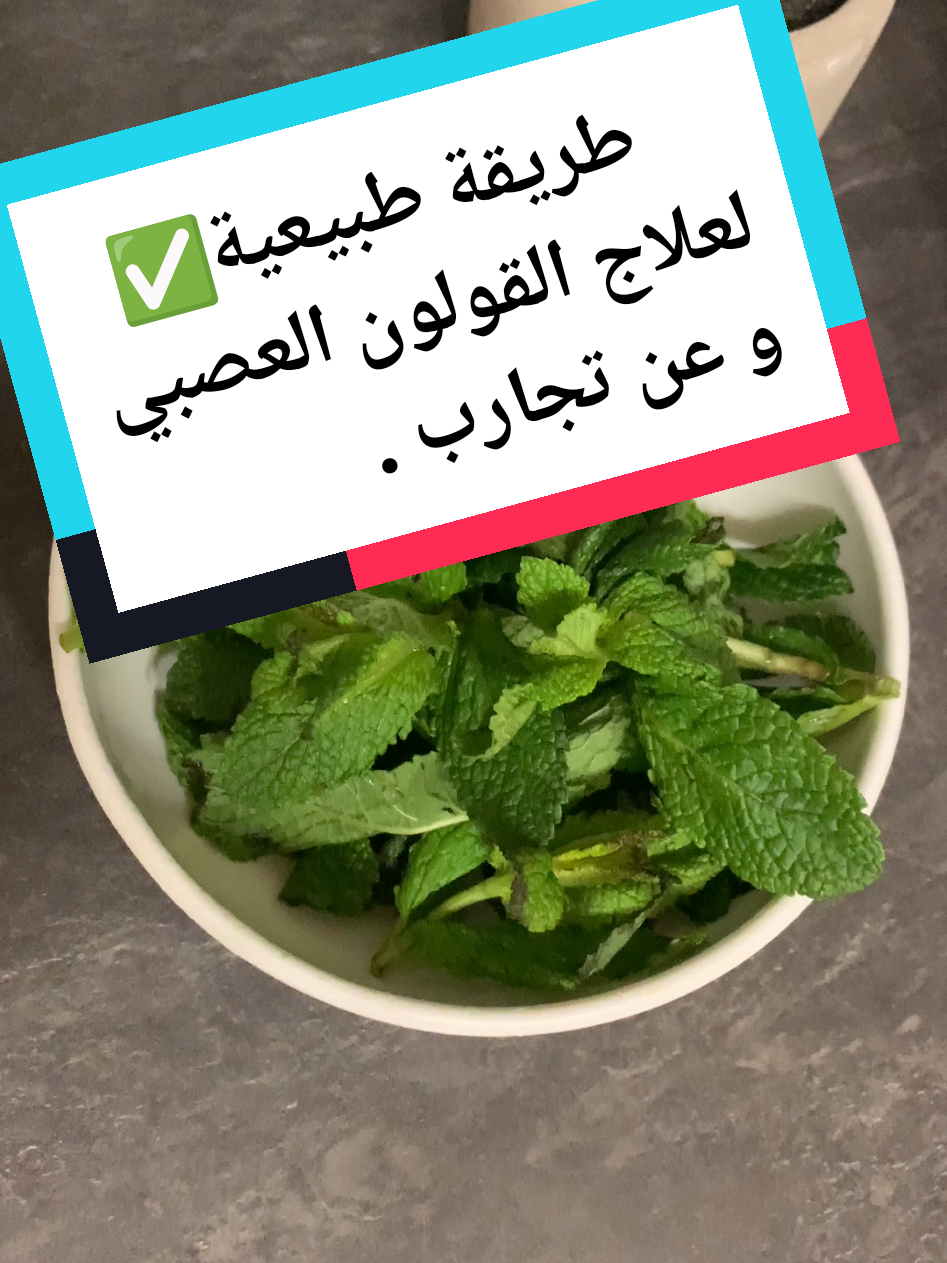 Réponse à @userunt3l2u93x  الطريقة الفعالة في علاج القولون العصبي و عن تجارب شخصية #القولون_العصبي #القولون #علاج_القولون_العصبي #النعناع  #وصفات_سهله #وصفات_طبيعية#الجهاز_الهضمي #المعدة #وصفات #الصحة #تجارب #tiktokhealth #viralvideos #pourtoi #foryoupage❤️❤️ #fyp #europe #kuwait #qatar #ksa🇸🇦 #الامارات #الخليج #فرنسا🇨🇵_بلجيكا🇧🇪_المانيا🇩🇪_اسبانيا🇪🇸 