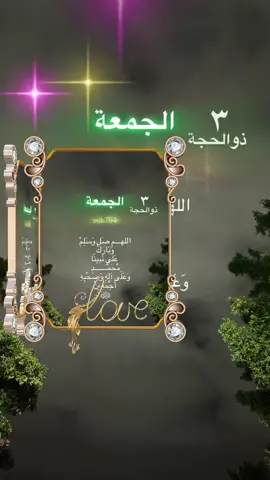 #الجمعه #اليوم #التقويم_الهجري #الميلادي  #اول_جمعة_من_ذوالحجة #ذي_الحجة #الصلاه_علي_النبي #دعاء #ادعيه #اليوم_الجمعه #جمعه #٣_ذي_الحجة ##30مايو #طابت_جمعتكم #جمعه_طيبه #ذكر_الله #الاذكار #اجر #صلوا_على_رسول_الله #محمد #اللهم_بلغنا_يوم_عرفه #ان_الله_وملائكته_يصلون_على_النبي #الحمدلله_دائماً_وابدا #الحمدلله_الذي_أنزل_على_عبده_الكتاب #عشر_ذي_الحجة #وليال_عشر #عرفه #حج #الحج #افضل_ايام_الدنيا_عشر_ذي_الحجه #سوره_الكهف #رسول_الله_صلى_الله_عليه_وسلم #الكهف #نور_مابين_الجمعتين #قران_كريم #ادعيه_اسلاميه_تريح_القلب #يوم_عرفه #عشر_ذي_الحجه #الاشهر_الحرم #اللهم_اهله_علينا_بالامن_والايمان #اللهم_لاترد_لنا_في_هذه_العشر_اي_دعاء #شهر_جديد #يوم_جديد #شهر #ذو_الحجة #دعاء_يوم_الجمعه #مكه_المكرمه #الكعبه #ماهر_المعيقلي  #يارب_في_يوم_الجمعة #صلت_عليك_قلوب_انت_تسكنها #استغل_العشر_بكثره_ذكرالله #صلوا_على_رسول_الله #يوم_الجمعه #اللهم_في_يوم_الجمعة ‏#TikTok #SPL #roh764 #2025 #2030 #cupcut #axplor #ittihad #talhilan #sport #cristiano 