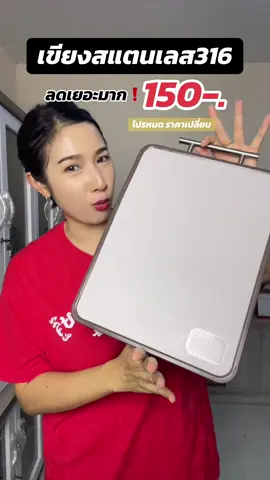 ตอบกลับ @ปุ๊ตลับพระ  เขียงสแตนเลส ล้างง่าย ไม่สะสมแบคทีเรีย  #เขียง #เขียงสแตนเลส #เขียงสแตนเลส316 #เขียงไม่ขึ้นรา  