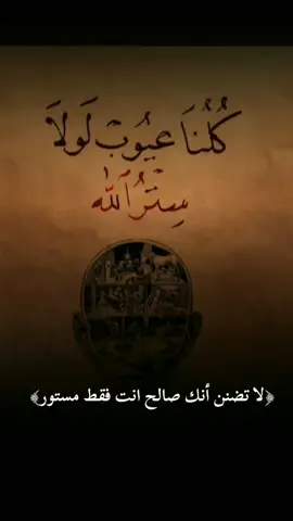 لا تضنن أنك صالح  انت فقط مستور .  .  .  .  .  . .  .  .  #اللهم_صلي_على_نبينا_محمد #لا #ان #ستوريات #اكسبلورexplore #اصبر #صبر #الله #غفر #لي #يالله #ربي 