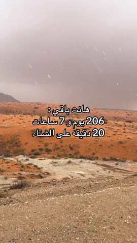 🥹❄️.#حايل #شتاء_حائل #الشتاء #امطار_حايل #حائل #اكسبلور #explore #Hail #fyp #viral #funny #fyppppppppppppppppppppppp #viraltiktok 