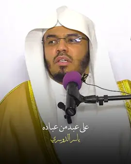 فلا يبلغ نهايةَ فهْمِ كلامِ الله عقولٌ محدَثَةٌ مخلوقة.                 #الشيخ #ياسر_الدوسري #محاضرات #islamic_video 