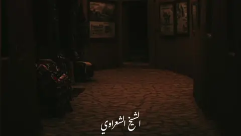صلي على حبيببك رسول الله ♥#الشيخ #الشعراوي_ #♥🌺🍂... 