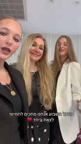 חמישי שמח גמלכן ♥️@noa_granitsky #@Yael_g 💃 