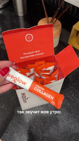 #рекомендации #beauty #collagen #weglow #weglow 