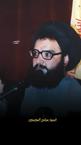 السيد عباس الموسوي || #كربلاء #كربلاء_مدينة_العشق_والعاشقين #كربلاء_العشق #السيد_عباس_الموسوي #سيد_الجنوب #سيد_الجنوب_والمقاومة #ولدالشايب #العراق #ترند #الشعب_الصيني_ماله_حل😂😂 #لبنان🇱🇧_سوريا🇸🇾_فلسطين🇵🇸_تركيا #لبنان #الحشد_الشعبي_المقدس #tiktok #trending 