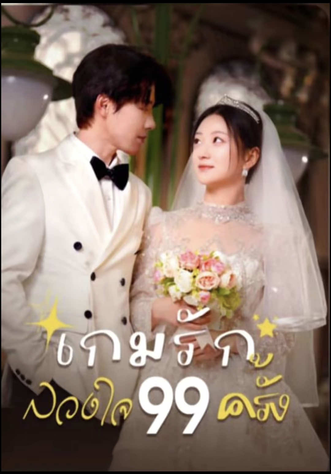 ดูจบได้ในแอคล็อกx #เกมรักลวงใจ99ครั้ง #อ่อนโยน #shefong #ฟีดดดシ #มินิซีรีส์จีน #shefong 