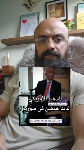 السفير الأمريكي لدينا هدفين في سوريا  @Hayzom2 #معركة_الامة #سايكسبيكو #اعادة_النشر 