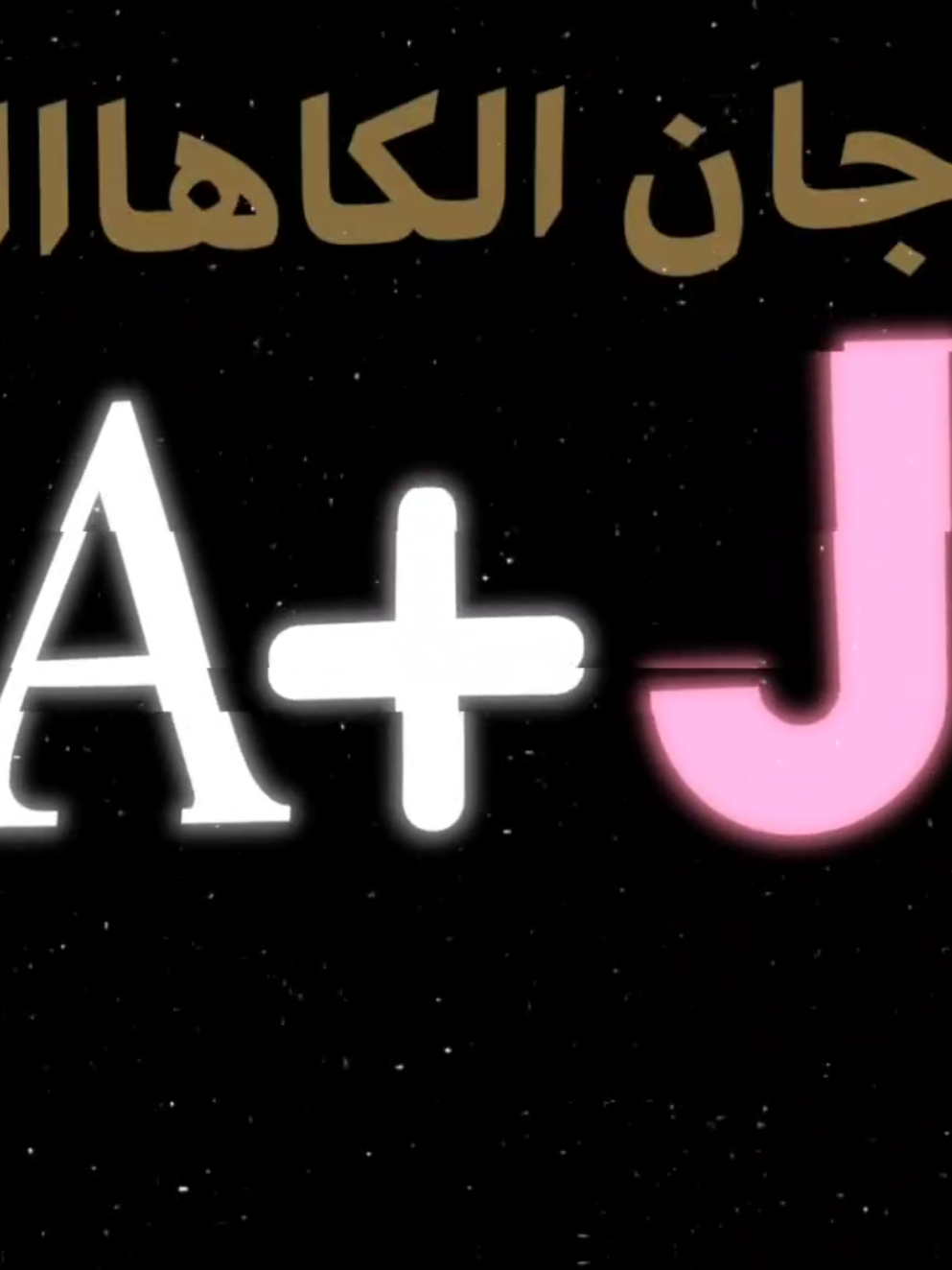 تغيرت حياتي 180درجه🙂. #ترندات_تيك_توك #شاشه_سوداء_لتصميم_الفيديوهات💕🥺🦋 #شاشه_سوداء #اغاني_مسرعه💥 #تصميم #تصميم_فيديوهات🎶🎤🎬 #j #A 