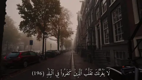 لَا يَغُرَّنَّكَ تَقَلُّبُ ٱلَّذِينَ كَفَرُواْ فِي ٱلۡبِلَٰدِ (سورة آل عمران) #القارئ#ماهرالمعيقلي#قران#quran  #اكتب_شي_توجر_عليه  #سبحان_الله_وبحمده_سبحان_الله_العظيم  #اللهم_صل_وسلم_على_نبينا_محمد  #استغفرالله 